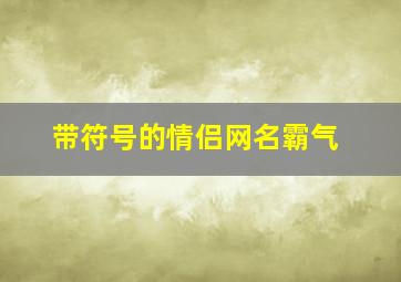 带符号的情侣网名霸气