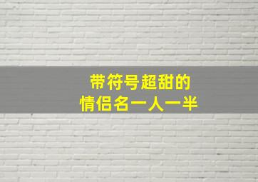 带符号超甜的情侣名一人一半