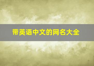 带英语中文的网名大全