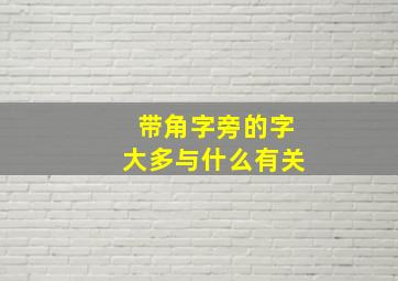 带角字旁的字大多与什么有关