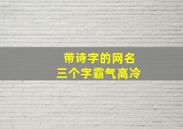 带诗字的网名三个字霸气高冷