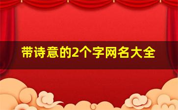 带诗意的2个字网名大全