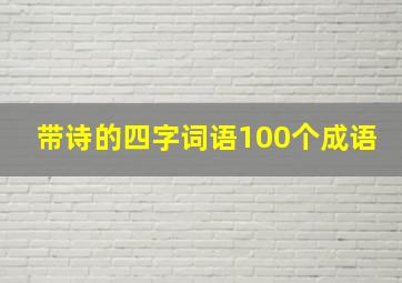 带诗的四字词语100个成语