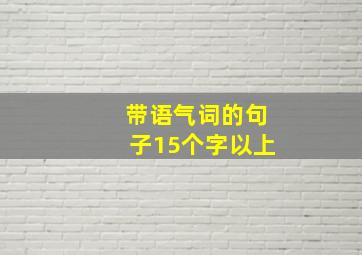 带语气词的句子15个字以上