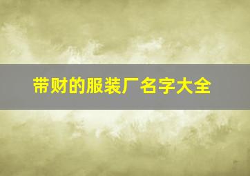 带财的服装厂名字大全