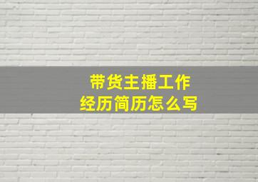 带货主播工作经历简历怎么写