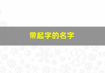 带起字的名字