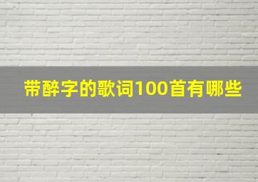 带醉字的歌词100首有哪些