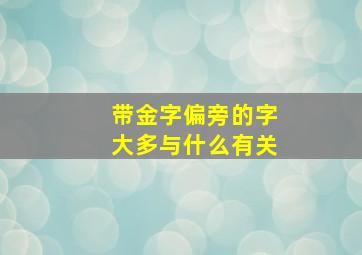 带金字偏旁的字大多与什么有关