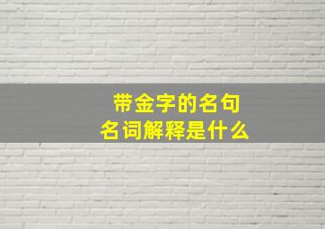 带金字的名句名词解释是什么