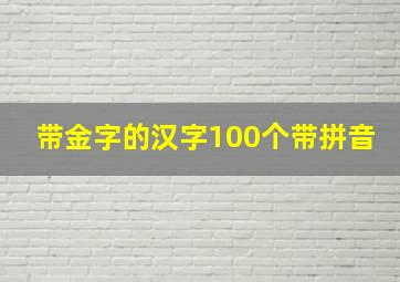 带金字的汉字100个带拼音