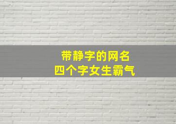 带静字的网名四个字女生霸气