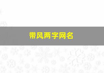 带风两字网名