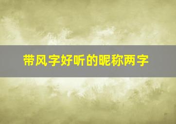 带风字好听的昵称两字