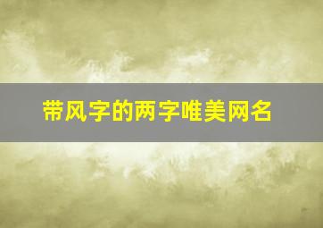 带风字的两字唯美网名