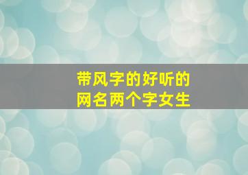 带风字的好听的网名两个字女生