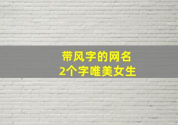 带风字的网名2个字唯美女生