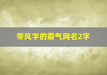 带风字的霸气网名2字