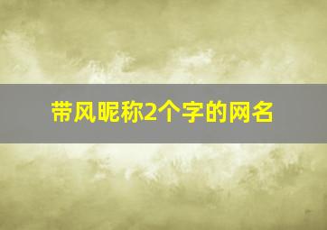 带风昵称2个字的网名