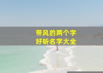 带风的两个字好听名字大全