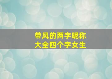 带风的两字昵称大全四个字女生