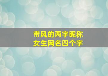 带风的两字昵称女生网名四个字