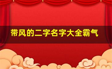 带风的二字名字大全霸气