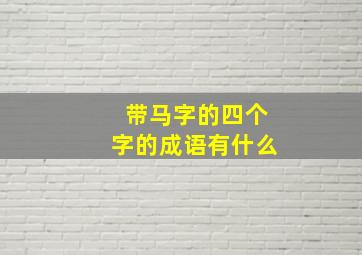 带马字的四个字的成语有什么