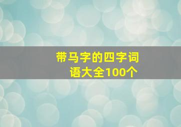 带马字的四字词语大全100个