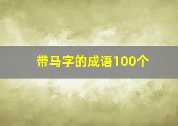 带马字的成语100个