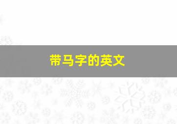 带马字的英文