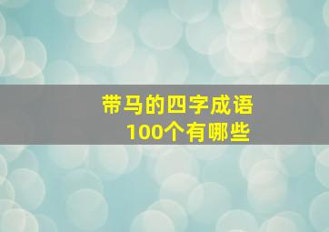 带马的四字成语100个有哪些