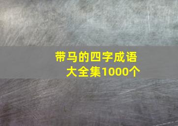 带马的四字成语大全集1000个