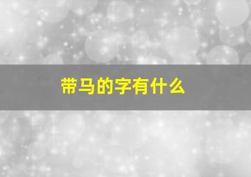 带马的字有什么