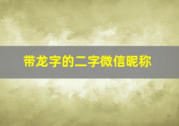 带龙字的二字微信昵称