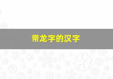 带龙字的汉字