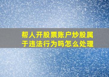 帮人开股票账户炒股属于违法行为吗怎么处理