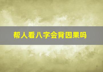 帮人看八字会背因果吗