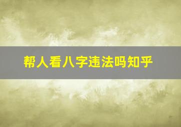 帮人看八字违法吗知乎