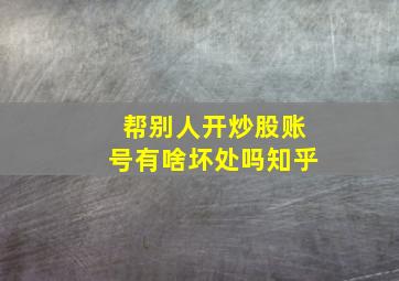 帮别人开炒股账号有啥坏处吗知乎