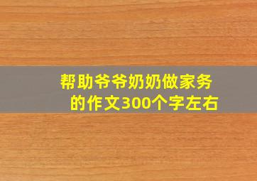 帮助爷爷奶奶做家务的作文300个字左右