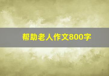 帮助老人作文800字