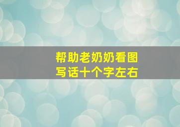 帮助老奶奶看图写话十个字左右