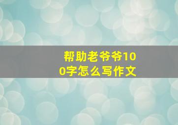 帮助老爷爷100字怎么写作文