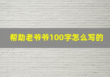 帮助老爷爷100字怎么写的