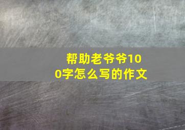 帮助老爷爷100字怎么写的作文