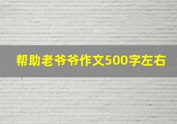 帮助老爷爷作文500字左右