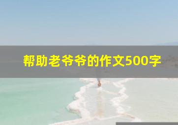 帮助老爷爷的作文500字