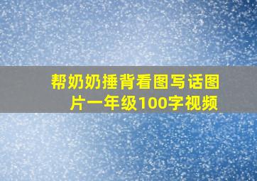 帮奶奶捶背看图写话图片一年级100字视频