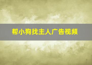 帮小狗找主人广告视频